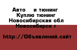 Авто GT и тюнинг - Куплю тюнинг. Новосибирская обл.,Новосибирск г.